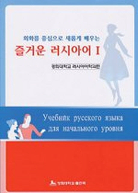 즐거운 러시아어 1(회화를 중심으로 새롭게 배우는)