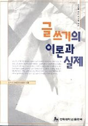 글쓰기의 이론과 실제