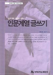 인문계열 글쓰기 (글쓰기의 이론과 실제)