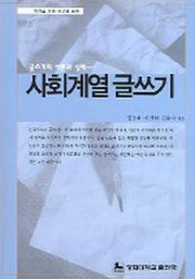 사회계열 글쓰기 (글쓰기의 이론과 실제)