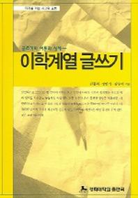 이학계열 글쓰기 (글쓰기의 이론과 실제)