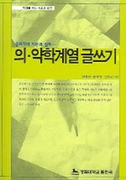 의 약학계열 글쓰기 (글쓰기의 이론과 실제)