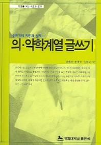 의 약학계열 글쓰기 (글쓰기의 이론과 실제)
