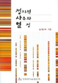 정치적 사유와 열정