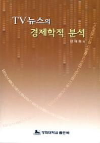 TV 뉴스의 경제학적 분석