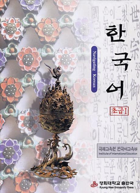 한국어 초급 1(CD1장포함)