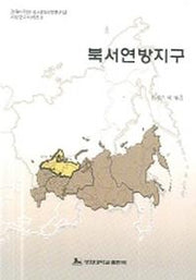 북서연방지구(지방연구시리즈 2)