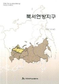 북서연방지구(지방연구시리즈 2)