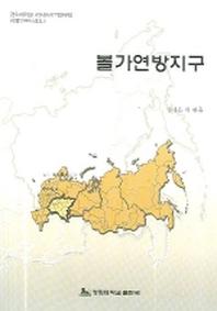 볼가연방지구(지방연구시리즈 3)