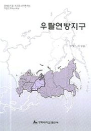 우랄연방지구(지방연구시리즈 4)