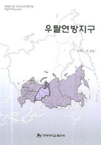 우랄연방지구(지방연구시리즈 4)