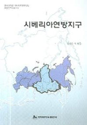 시베리아연방지구(지방연구시리즈 5)