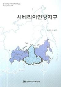 시베리아연방지구(지방연구시리즈 5)