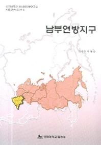 남부연방지구(지방연구시리즈 6)
