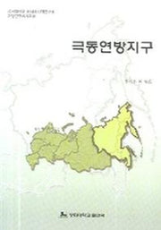 극동연방지구(지방연구시리즈 7)