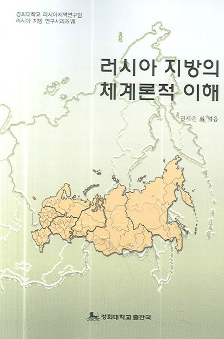 러시아 지방의 체계론적 이해(러시아 지방 연구시리즈 Ⅷ)