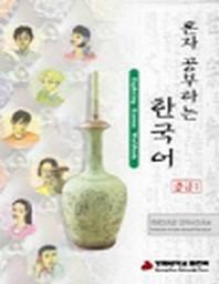 혼자 공부하는 한국어 중급 1(Audio-CD 포함)