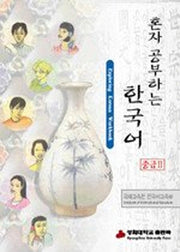 혼자 공부하는 한국어 중급 2(CD1장포함)