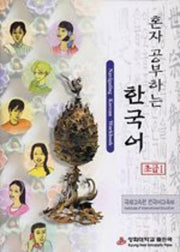 혼자 공부하는 한국어 초급 1