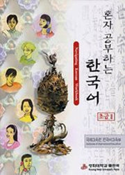 혼자 공부하는 한국어 초급 2(CD1장포함)