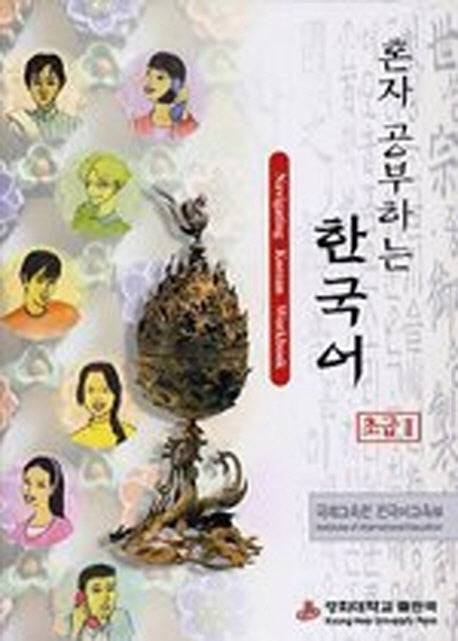 혼자 공부하는 한국어 초급 2(CD1장포함)