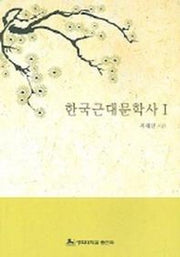 한국근대문학사 1
