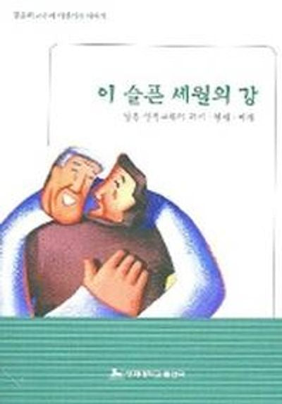 이 슬픈 세월의 강