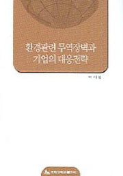 환경관련 무역장벽과 기업의 대응전략