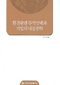 환경관련 무역장벽과 기업의 대응전략