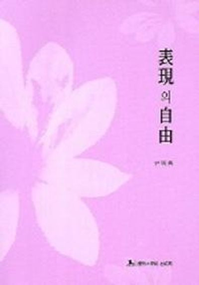 표현의 자유