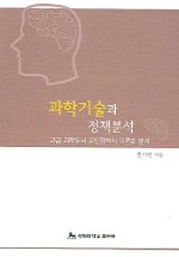 과학기술과 정책분석