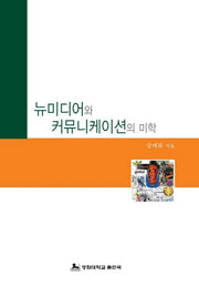 뉴미디어와 커뮤니케이션의 미학