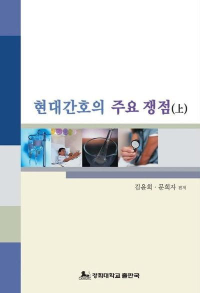 현대간호의 주요 쟁점 (상)