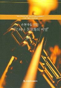 시스티나 천장화의 비밀(관현악을 위한)