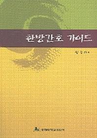 한방간호 가이드