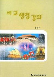 비교행정강의