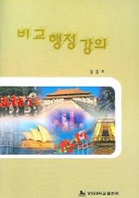 비교행정강의