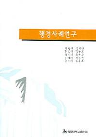 행정사례연구