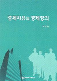 경제자유와 경제정의