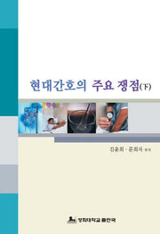 현대간호의 주요 쟁점 (하)