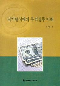 디지털시대의 무역실무 이해
