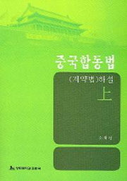 중국합동법(계약법)해설 (상)
