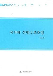 국가와 산업구조조정