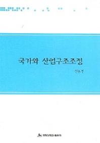 국가와 산업구조조정