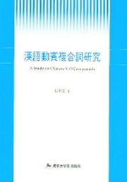 한어 동목구조 복합사 연구