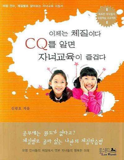 CQ를 알면 자녀교육이 즐겁다(이제는 체질이다)