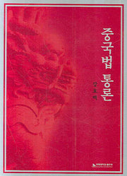 중국법 통론