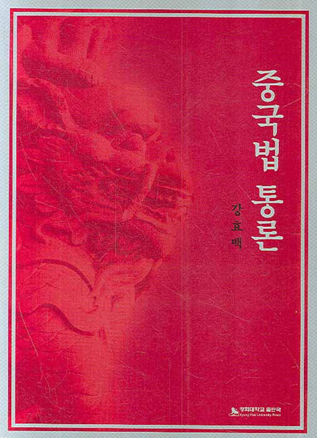 중국법 통론