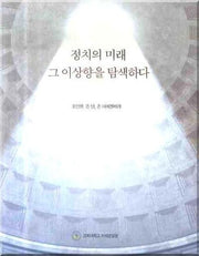 정치의 미래: 그 이상향을 탐색하다