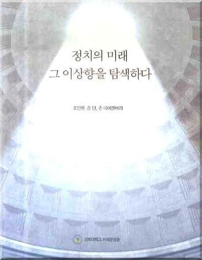 정치의 미래: 그 이상향을 탐색하다